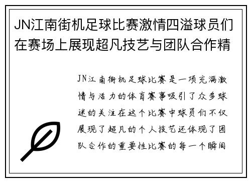 JN江南街机足球比赛激情四溢球员们在赛场上展现超凡技艺与团队合作精神
