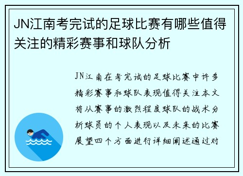 JN江南考完试的足球比赛有哪些值得关注的精彩赛事和球队分析