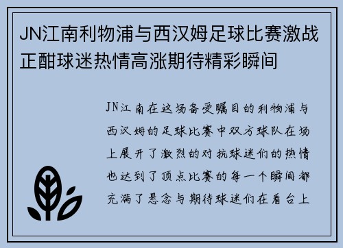 JN江南利物浦与西汉姆足球比赛激战正酣球迷热情高涨期待精彩瞬间