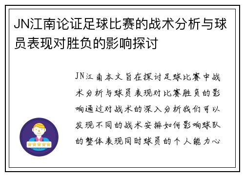 JN江南论证足球比赛的战术分析与球员表现对胜负的影响探讨