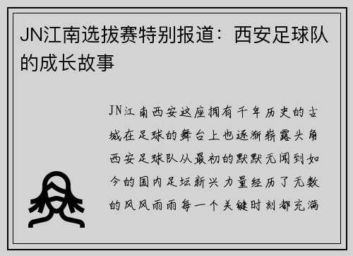 JN江南选拔赛特别报道：西安足球队的成长故事