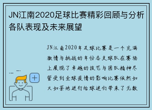 JN江南2020足球比赛精彩回顾与分析各队表现及未来展望