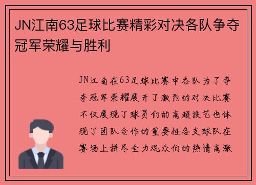 JN江南63足球比赛精彩对决各队争夺冠军荣耀与胜利