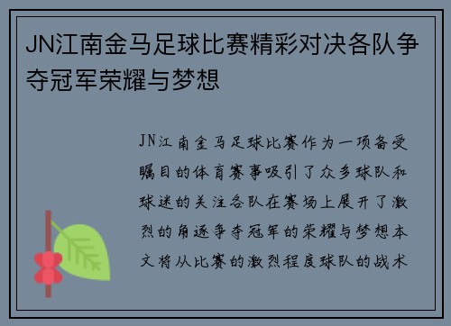 JN江南金马足球比赛精彩对决各队争夺冠军荣耀与梦想