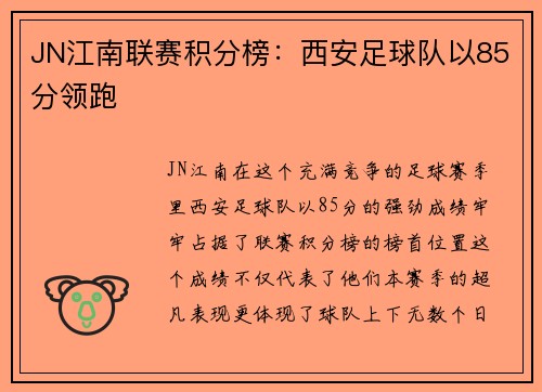 JN江南联赛积分榜：西安足球队以85分领跑