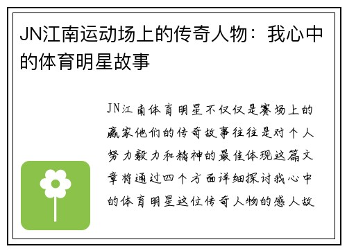 JN江南运动场上的传奇人物：我心中的体育明星故事