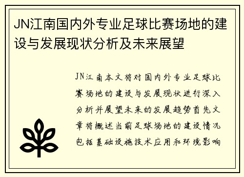 JN江南国内外专业足球比赛场地的建设与发展现状分析及未来展望