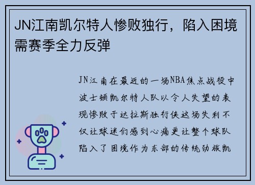 JN江南凯尔特人惨败独行，陷入困境需赛季全力反弹