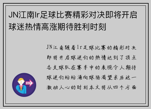 JN江南lr足球比赛精彩对决即将开启球迷热情高涨期待胜利时刻