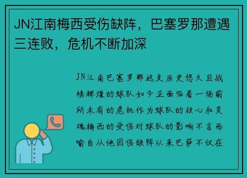 JN江南梅西受伤缺阵，巴塞罗那遭遇三连败，危机不断加深