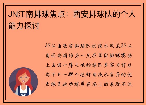 JN江南排球焦点：西安排球队的个人能力探讨
