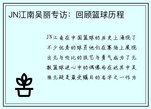 JN江南吴丽专访：回顾篮球历程