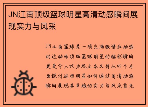 JN江南顶级篮球明星高清动感瞬间展现实力与风采