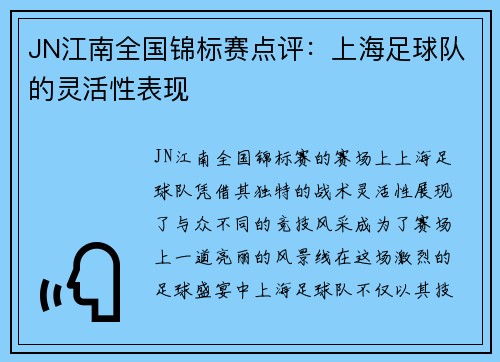 JN江南全国锦标赛点评：上海足球队的灵活性表现