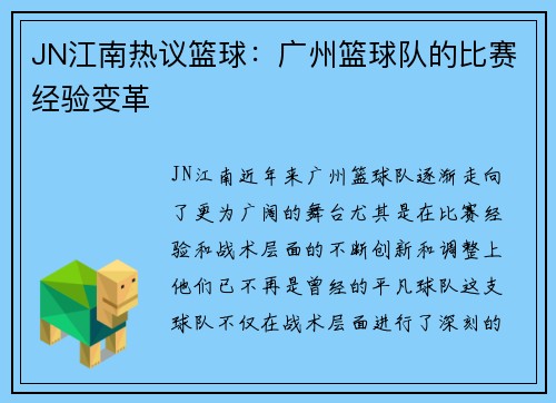 JN江南热议篮球：广州篮球队的比赛经验变革