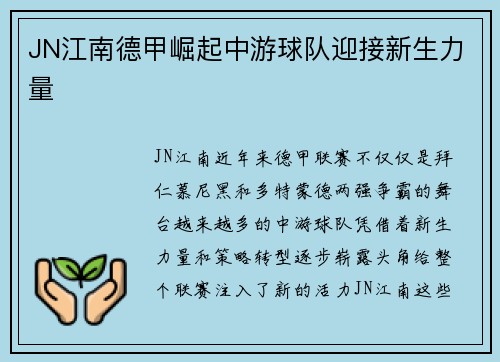 JN江南德甲崛起中游球队迎接新生力量