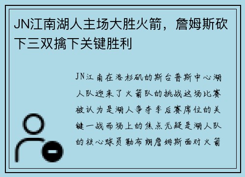 JN江南湖人主场大胜火箭，詹姆斯砍下三双擒下关键胜利