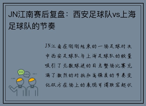 JN江南赛后复盘：西安足球队vs上海足球队的节奏