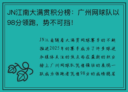 JN江南大满贯积分榜：广州网球队以98分领跑，势不可挡！