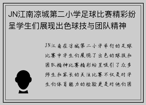 JN江南凉城第二小学足球比赛精彩纷呈学生们展现出色球技与团队精神