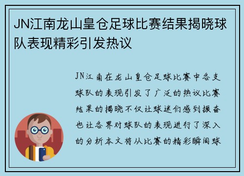 JN江南龙山皇仓足球比赛结果揭晓球队表现精彩引发热议