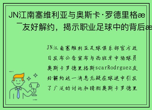 JN江南塞维利亚与奥斯卡·罗德里格斯友好解约，揭示职业足球中的背后故事