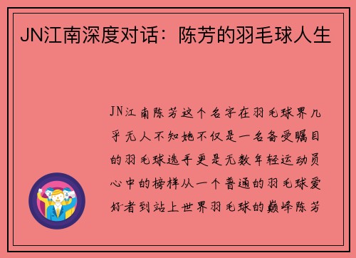 JN江南深度对话：陈芳的羽毛球人生