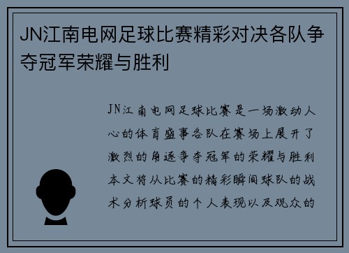 JN江南电网足球比赛精彩对决各队争夺冠军荣耀与胜利
