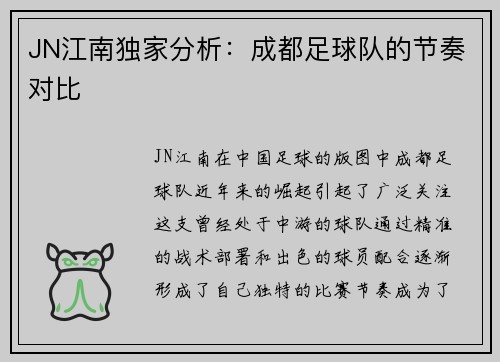 JN江南独家分析：成都足球队的节奏对比