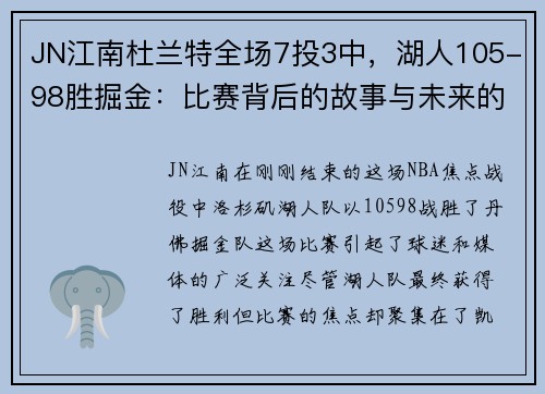 JN江南杜兰特全场7投3中，湖人105-98胜掘金：比赛背后的故事与未来的展望
