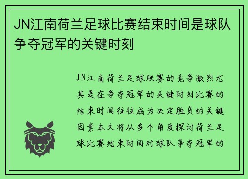 JN江南荷兰足球比赛结束时间是球队争夺冠军的关键时刻