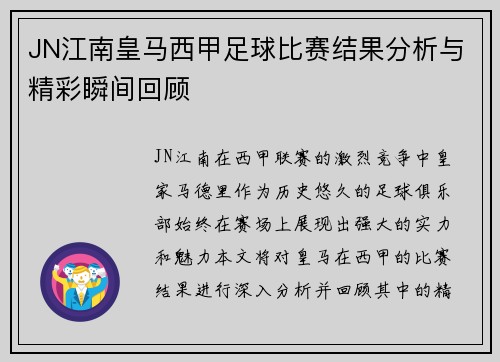 JN江南皇马西甲足球比赛结果分析与精彩瞬间回顾