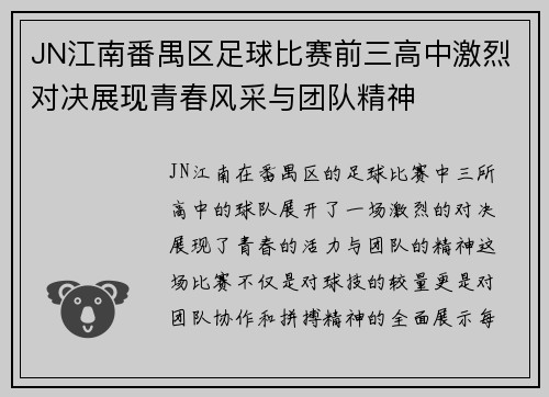 JN江南番禺区足球比赛前三高中激烈对决展现青春风采与团队精神