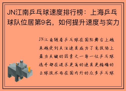 JN江南乒乓球速度排行榜：上海乒乓球队位居第9名，如何提升速度与实力？