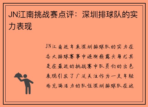JN江南挑战赛点评：深圳排球队的实力表现