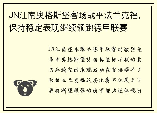 JN江南奥格斯堡客场战平法兰克福，保持稳定表现继续领跑德甲联赛