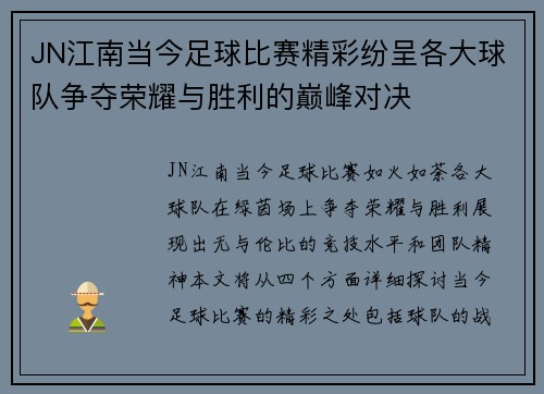 JN江南当今足球比赛精彩纷呈各大球队争夺荣耀与胜利的巅峰对决