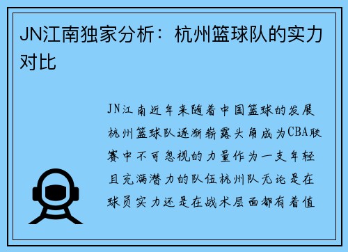 JN江南独家分析：杭州篮球队的实力对比