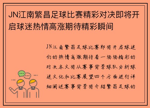 JN江南繁昌足球比赛精彩对决即将开启球迷热情高涨期待精彩瞬间