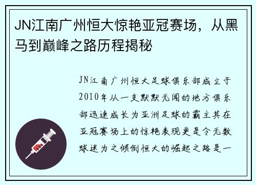 JN江南广州恒大惊艳亚冠赛场，从黑马到巅峰之路历程揭秘