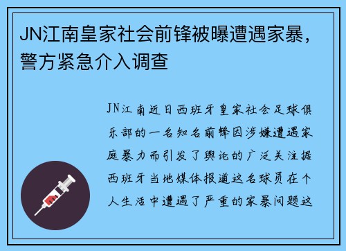 JN江南皇家社会前锋被曝遭遇家暴，警方紧急介入调查
