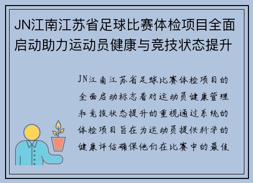 JN江南江苏省足球比赛体检项目全面启动助力运动员健康与竞技状态提升