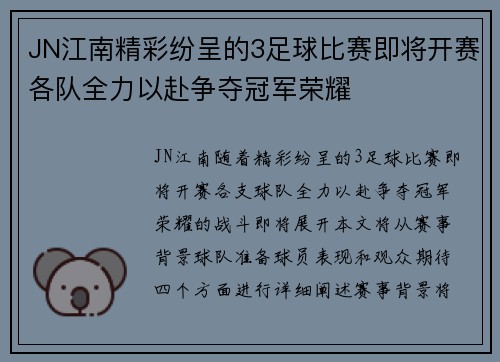 JN江南精彩纷呈的3足球比赛即将开赛各队全力以赴争夺冠军荣耀