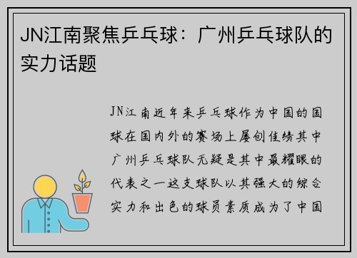 JN江南聚焦乒乓球：广州乒乓球队的实力话题