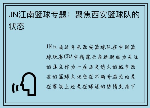 JN江南篮球专题：聚焦西安篮球队的状态
