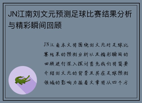 JN江南刘文元预测足球比赛结果分析与精彩瞬间回顾
