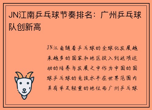 JN江南乒乓球节奏排名：广州乒乓球队创新高