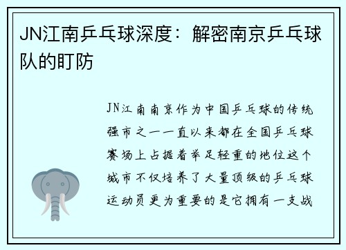 JN江南乒乓球深度：解密南京乒乓球队的盯防