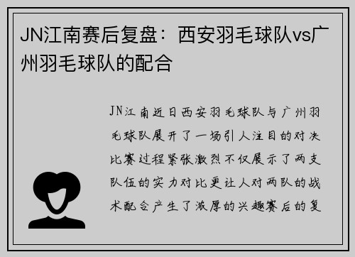 JN江南赛后复盘：西安羽毛球队vs广州羽毛球队的配合