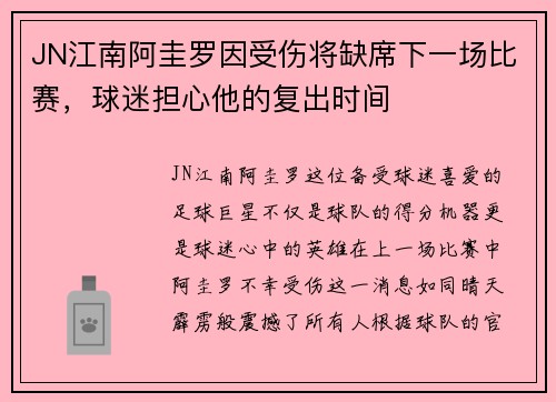JN江南阿圭罗因受伤将缺席下一场比赛，球迷担心他的复出时间